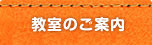 教室のご案内