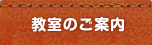 教室のご案内