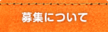 募集について