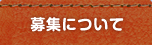 募集について