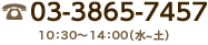 Tel 03-3865-7457 午前9：30～午後3：00（月～金）