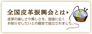 全国皮革振興会とは