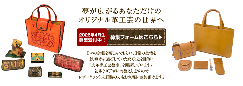 夢が広がるあなただけのオリジナル革工芸の世界へ