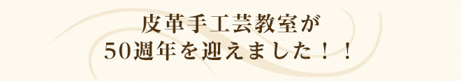 皮革手工芸教室が50週年を迎えました！！