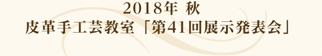 2018年　秋　皮革手工芸教室「第40回展示発表会」